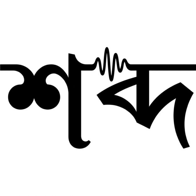 শব্দ